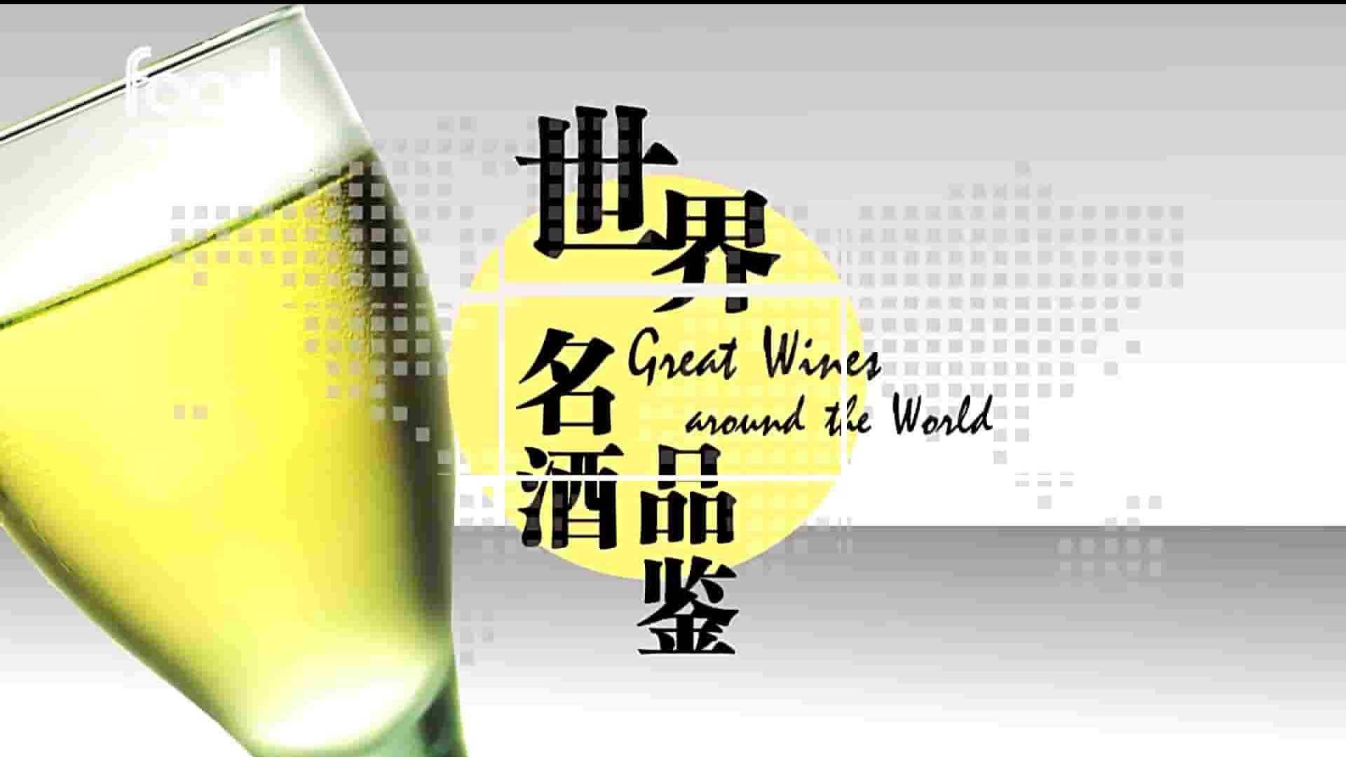 纪录片《世界名酒品鉴 Great Wines around the World》全40集 英语中字 1080P高清网盘下载