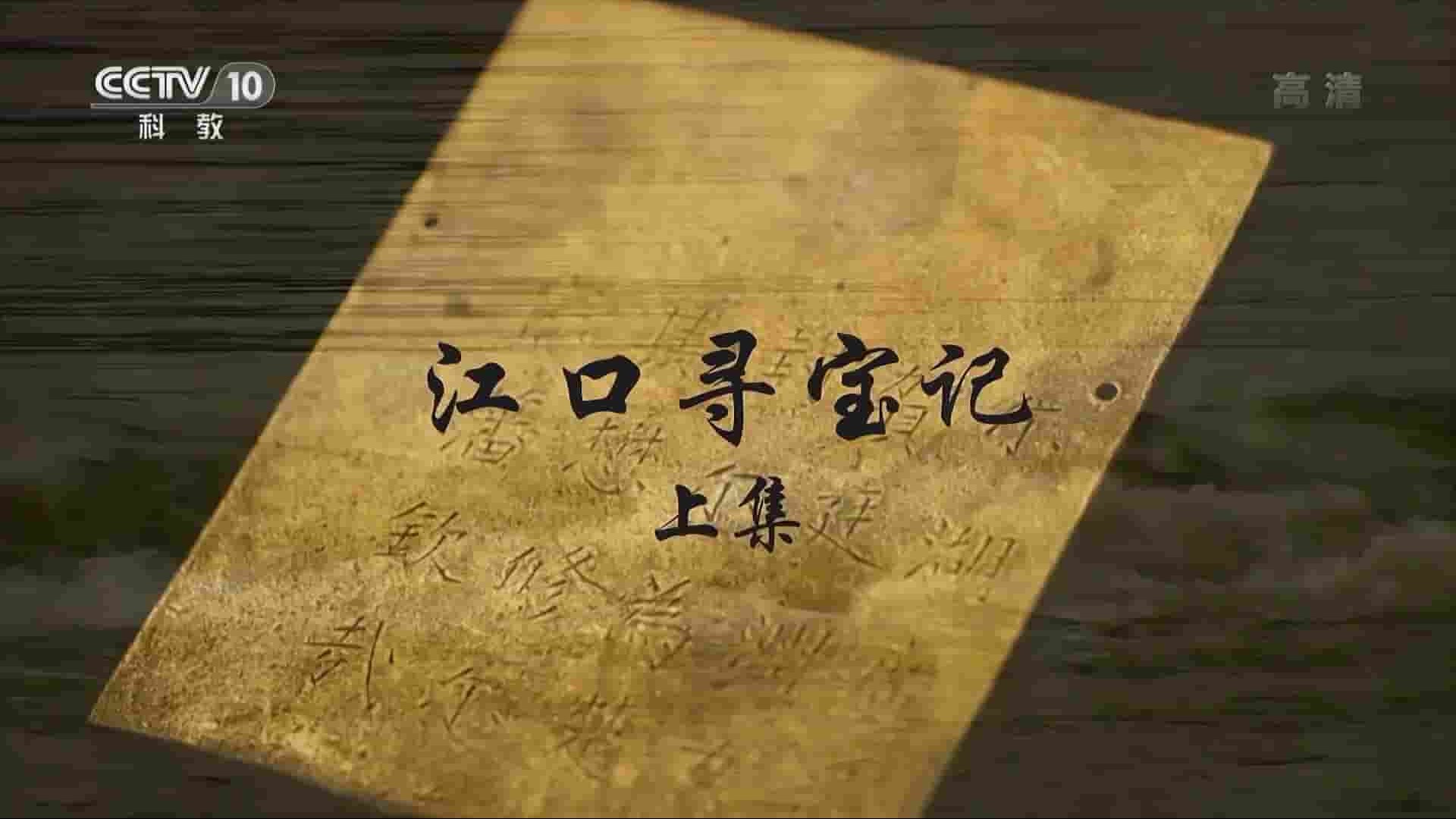 央视纪录片《江口寻宝记 2019》全2集 国语中字 1080P高清网盘下载