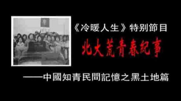 凤凰卫视《北大荒青春纪事 2005》全2集 国语中字 720p高清网盘下下载