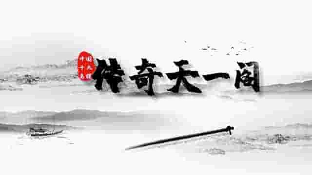 国产纪录片《中国十大名楼 2023》全19集 国语中字 4K超高清网盘下载