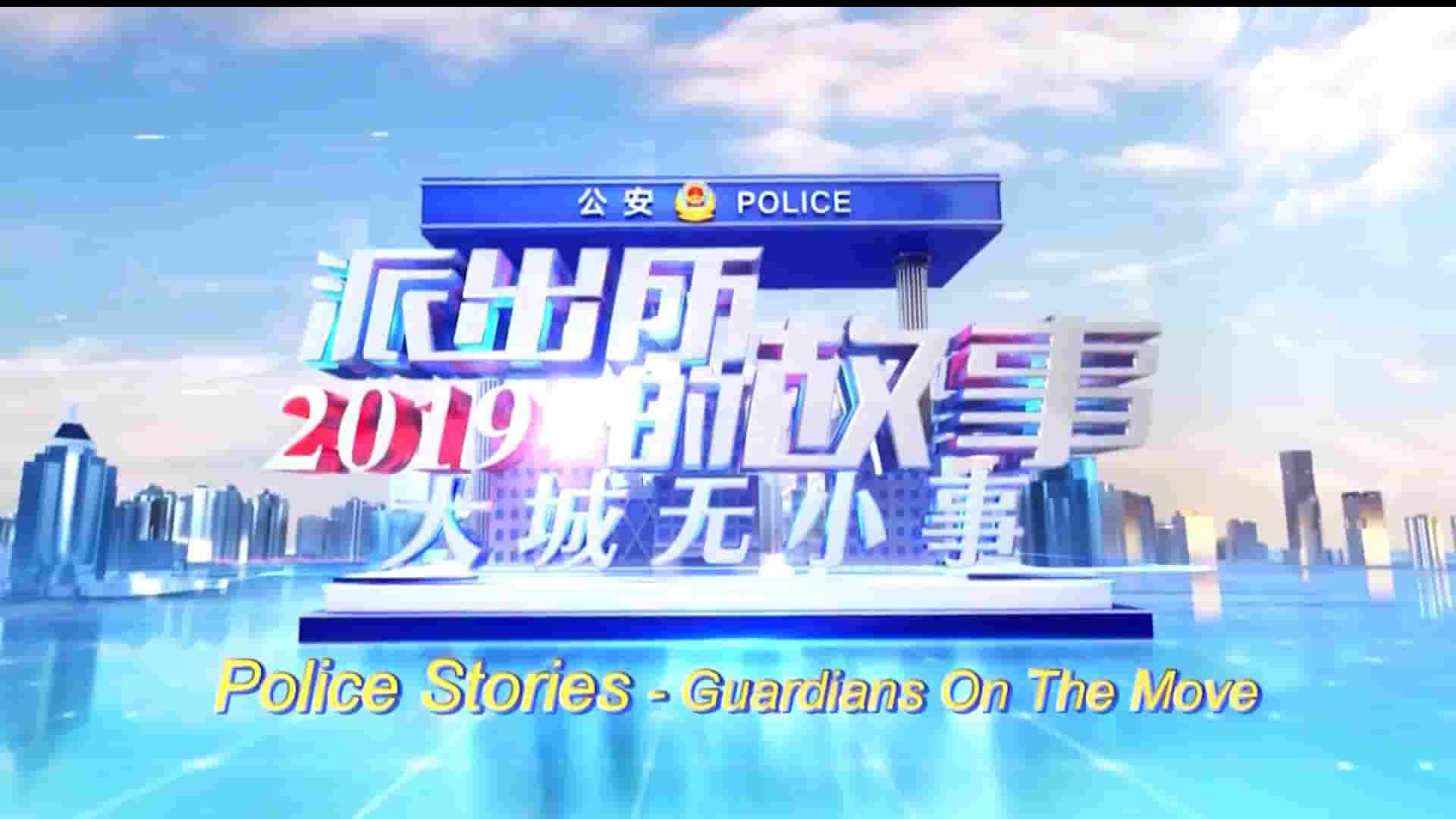 东方卫视警务纪录片《大城无小事·派出所的故事2019》全15集 英语中字 1080P高清网盘下载