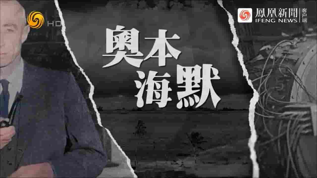 凤凰大视野《原子弹之父奥本海默系列 2023》全5集 国语中字 720P高清网盘下载