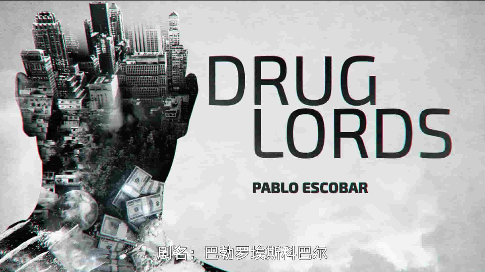 Netflix纪录片《毒品大亨 Drug Lords 2018》第1季全4集 英语中字 1080P高清网盘下载
