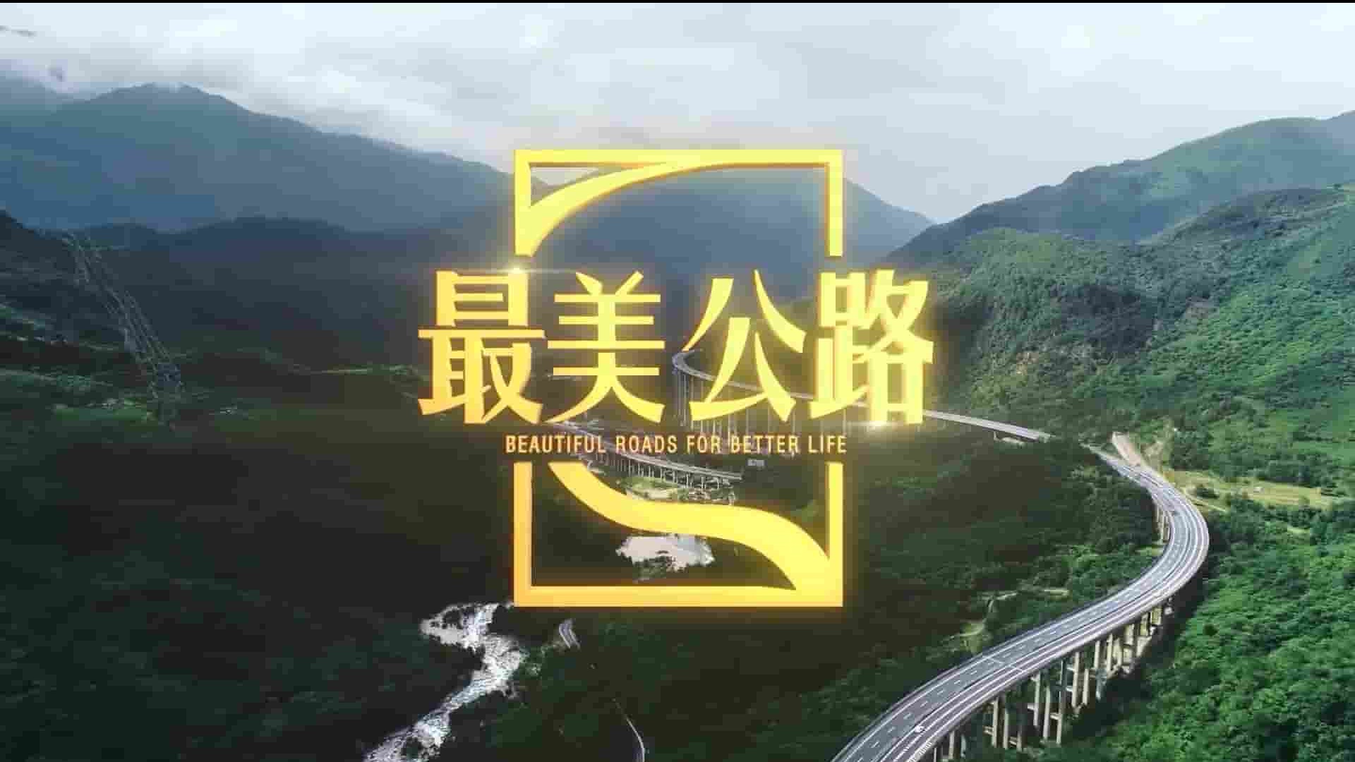 央视纪录片《最美公路》全6集 国语中字 1080P高清网盘下载