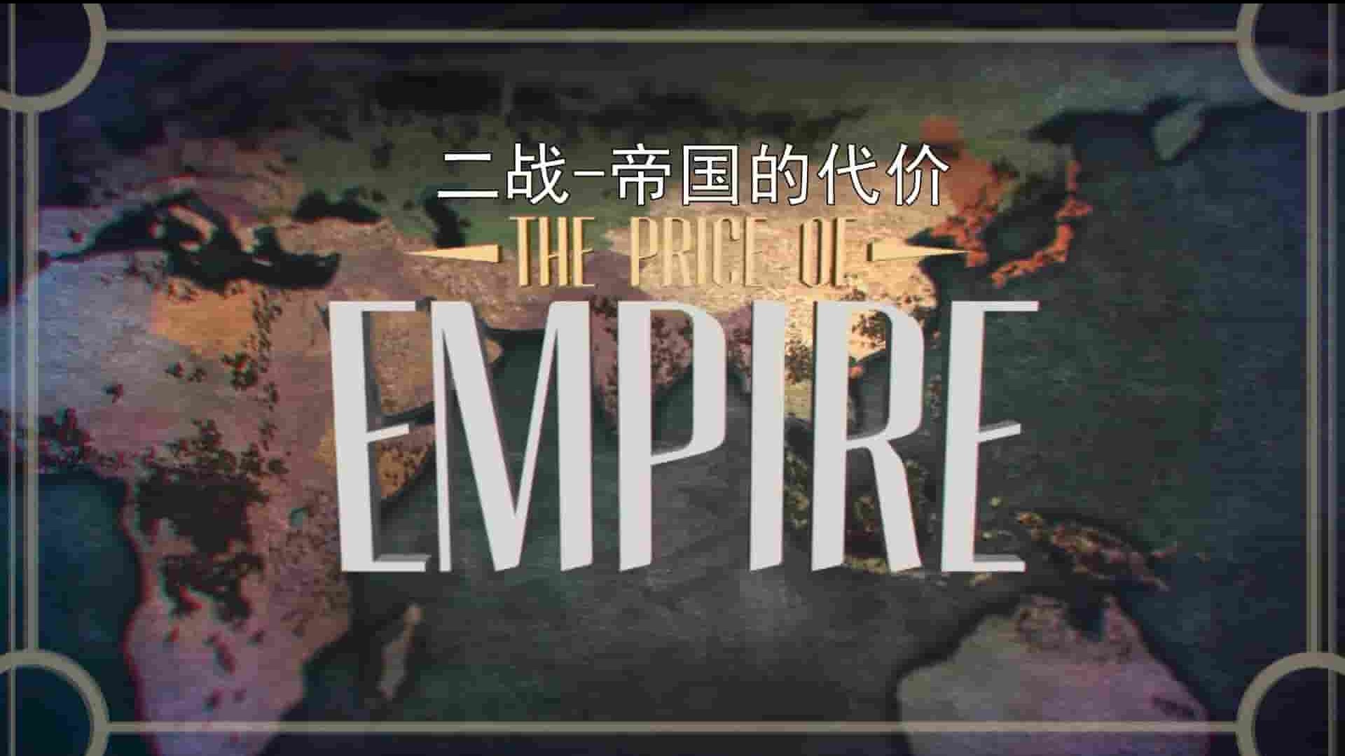 美国纪录片《二战 帝国的代价》全13集 英语中字 1080P高清网盘下载