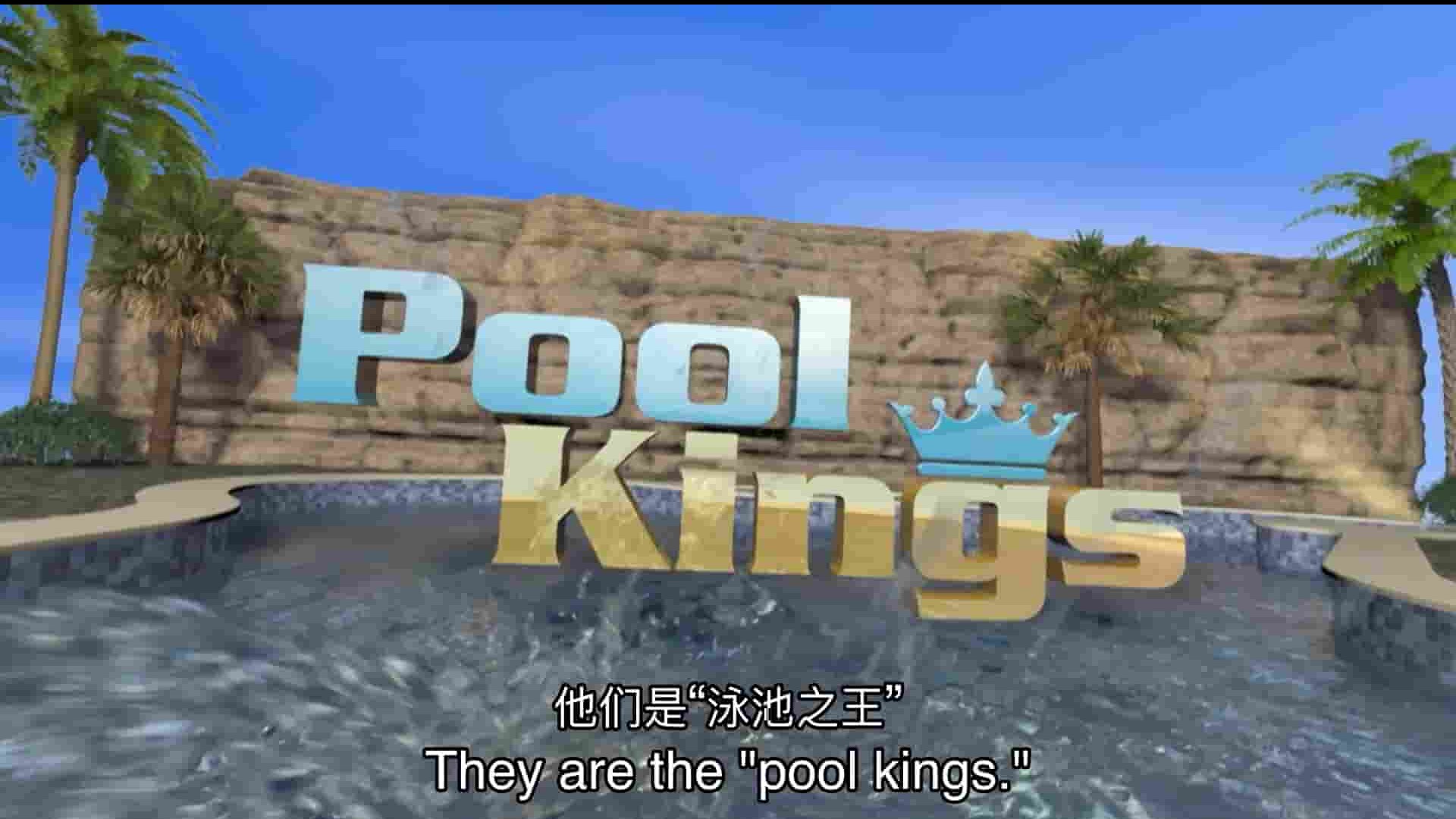 HGTV纪录片《泳池之王 Pool Kings 2021》第1-9季全76集 英语中英双字 1080P高清网盘下载