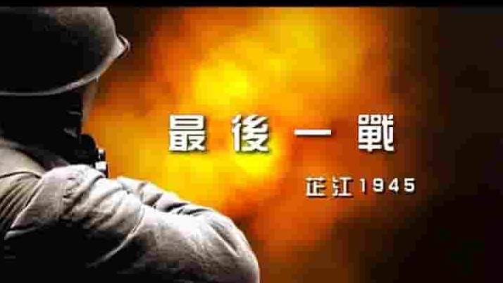 央视纪录片《最后一战：芷江1945 2011》全5集 国语中字 标清网盘下载