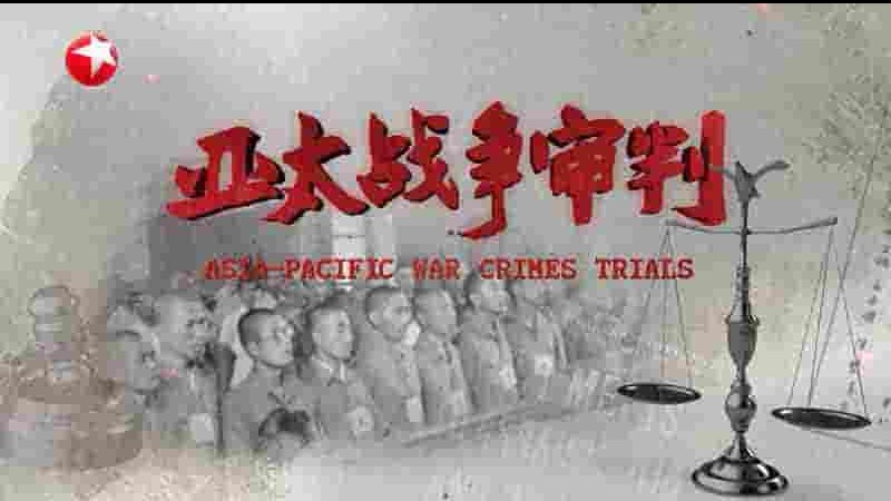 东方卫视《亚太战争审判 Asia-Pacific War Crime Trials》全8集 国语中字 4K超高清网盘下载