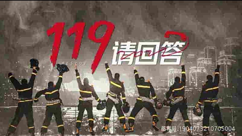 国产纪录片《119请回答 2021》全6集 国语中字 4K超高清网盘下载
