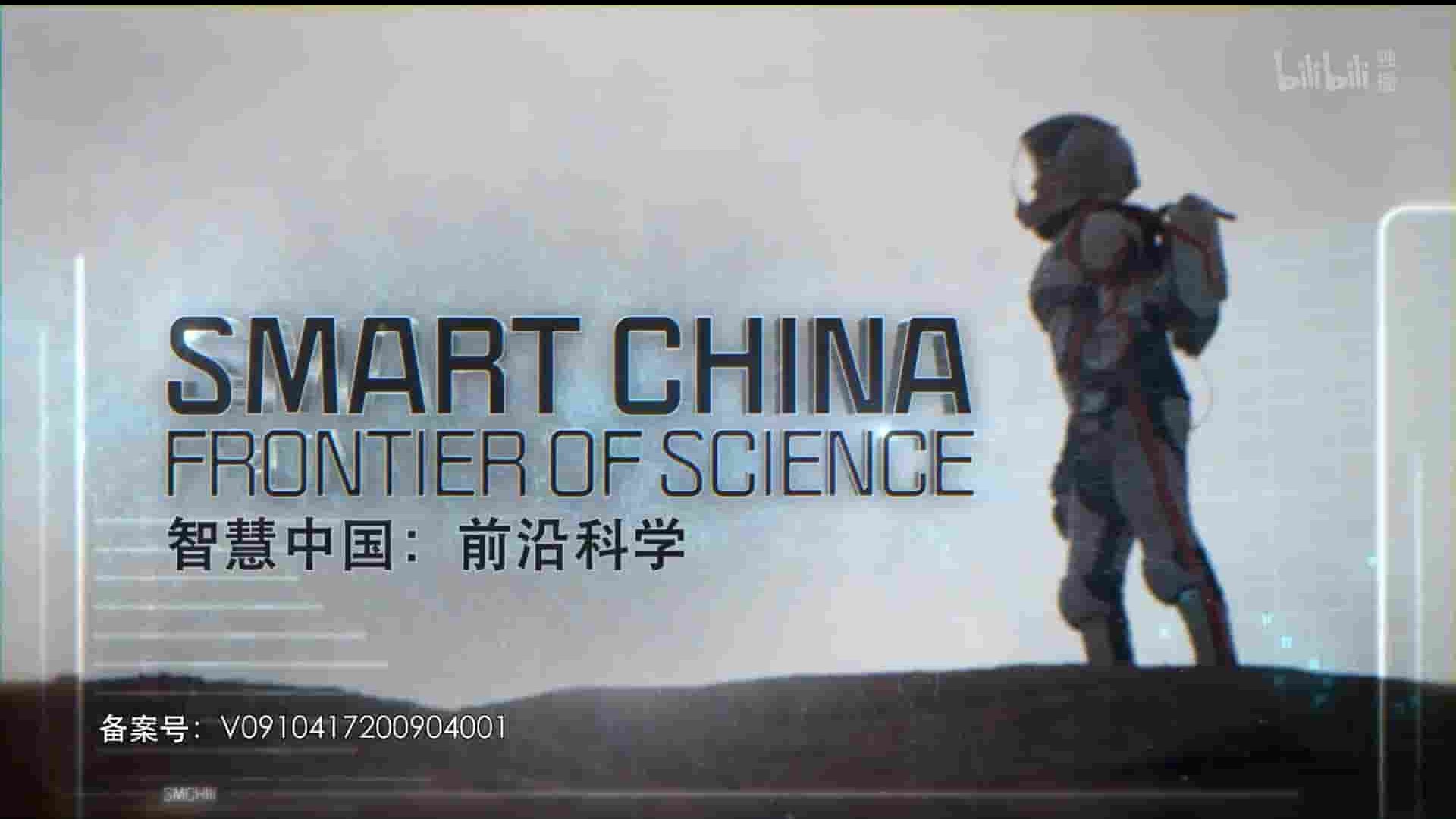 探索频道《智慧中国：前沿科学 SMART CHINA: FRONTIERS OF SCIENCE 2021》全3集 国语中字 1080P高清网盘下载