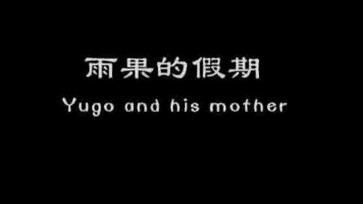 国产记录片《雨果的假期 Yuguo and His Mother 2010》全1集 国语中英双字 标清网盘下载 