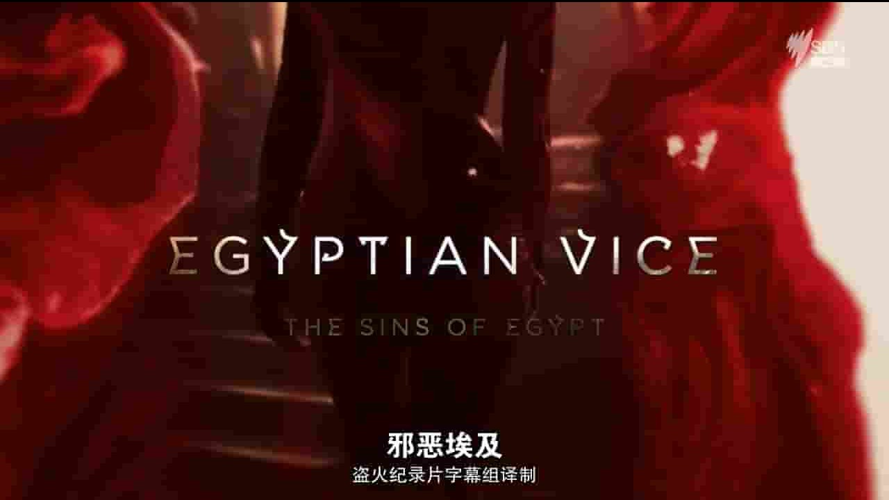 SBS纪录片《埃及劣迹 Egyptian Vice》全2集 英语中字 720P高清网盘下载