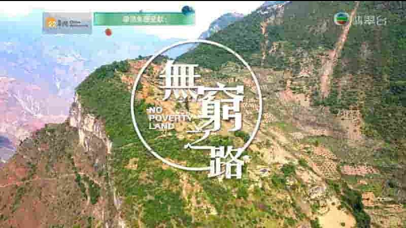 TVB纪录片《无穷之路 No Poverty Land 2021》第1-2季全19集 国粤双语 1080P高清网盘下载