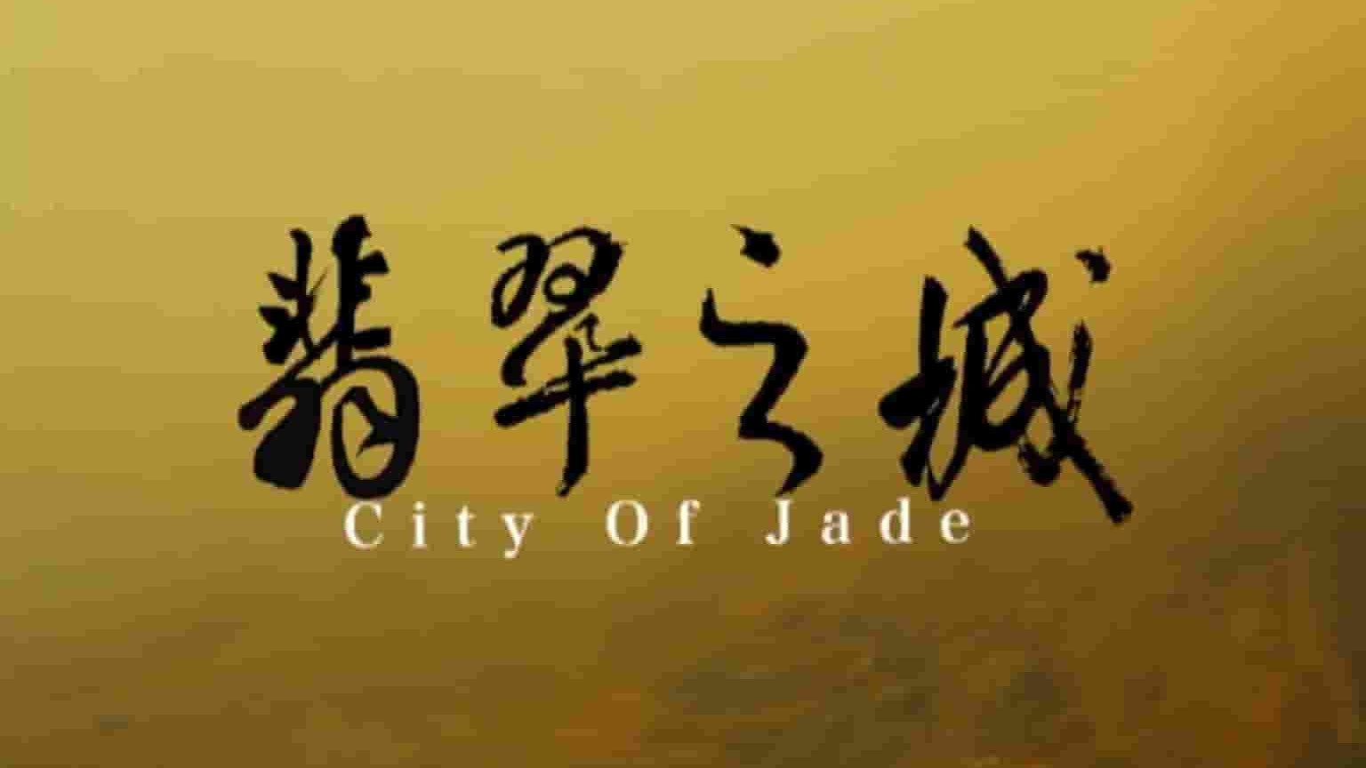 PTS公视《翡翠之城 City of Jade》全1集 国语中字 1080P高清网盘下载
