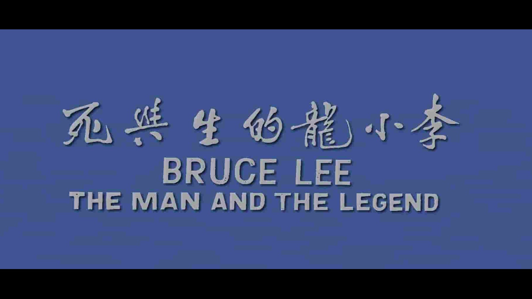 香港纪录片《李小龙的生与死 Bruce Lee: The Man and the Legend 1973》全1集 英语中字 720P高清网盘下载