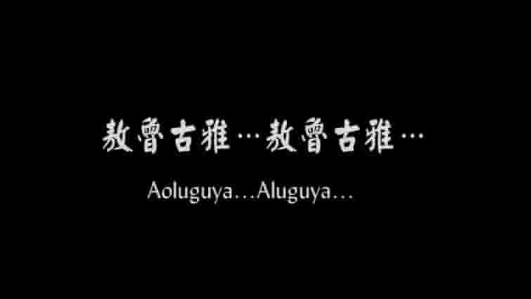 国产记录片《敖鲁古雅·敖鲁古雅 Aoluguya Aoluguya 2007》全1集 国语中英双字 标清网盘下载 