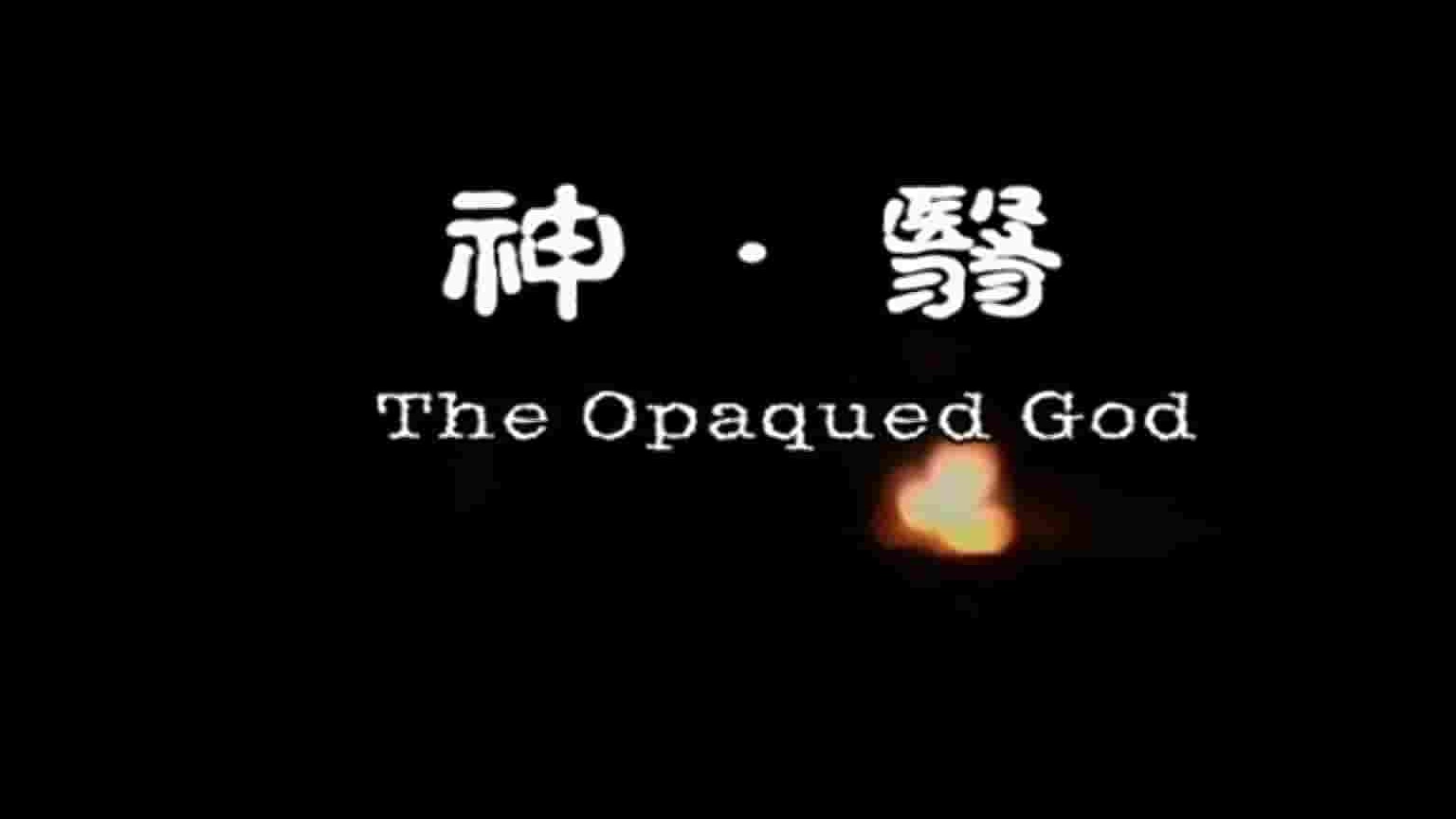 国产纪录片《神翳/萨满的心事 /The Opaque God 2011》全1集 国语中英双字 标清网盘下载