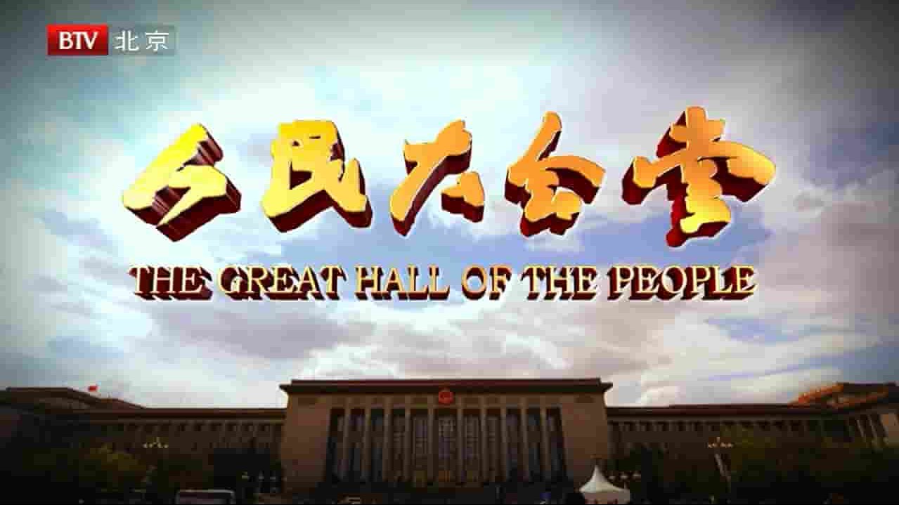 央视纪录片《人民大会堂 The Great Hall of The People 2010》全5集 国语中字 720P高清网盘下载