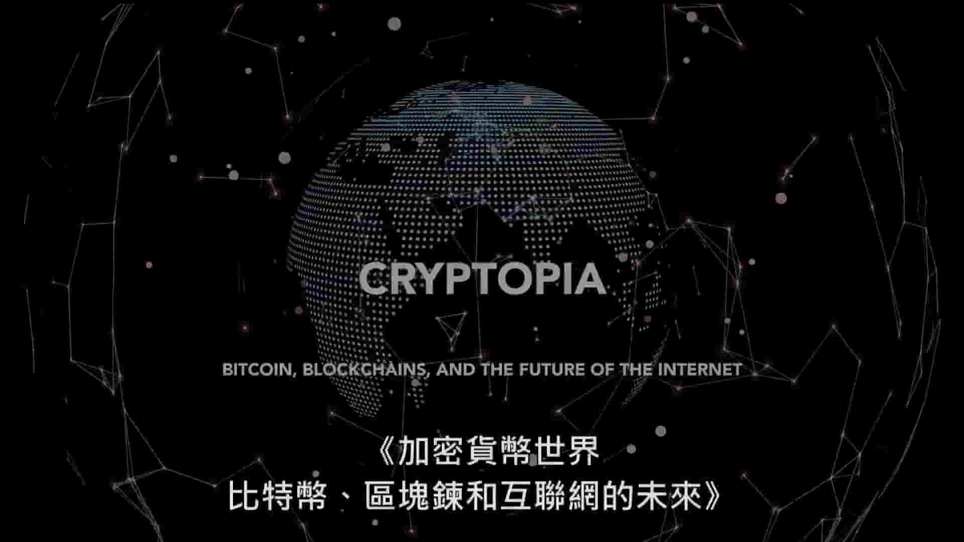 澳大利亚纪录片《加密货币世界：比特币，区块链和互联网的未来 Cryptopia: Bitcoin, Blockchains, and the Future of the Inter 2020》全1集 英语中字 1080P高清网盘下载 