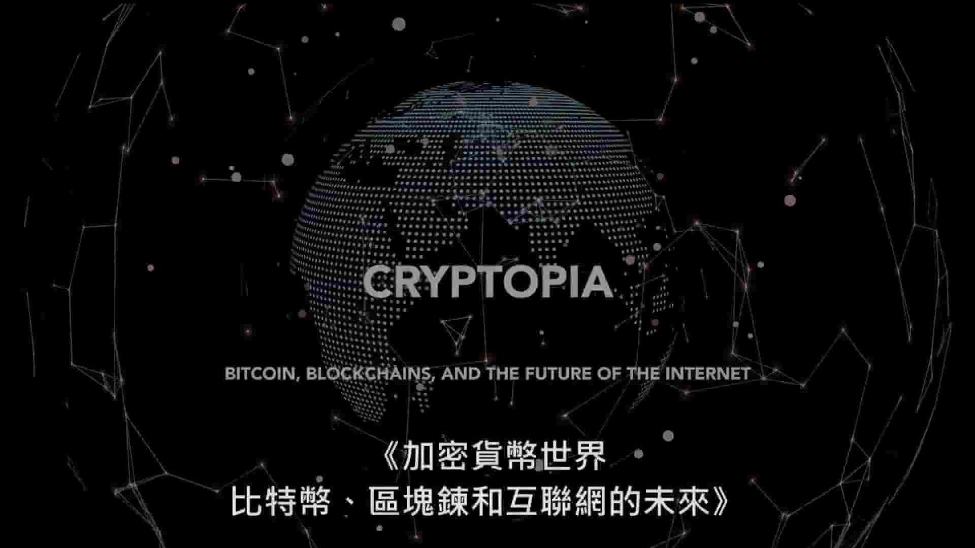 澳大利亚纪录片《加密货币世界：比特币，区块链和互联网的未来 Cryptopia: Bitcoin, Blockchains, and the Future of the Inter 2020》全1集 英语中字 1080P高清网盘下载 