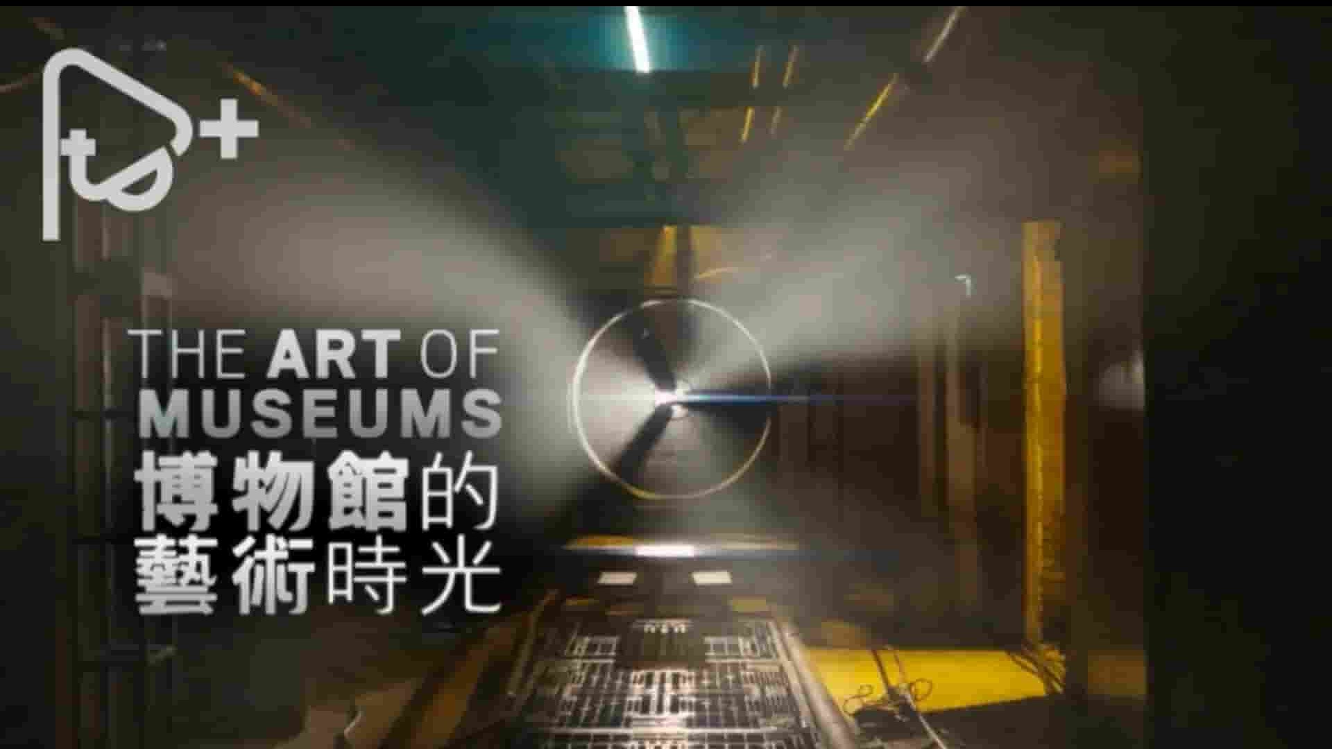 PTS公视《博物馆的艺术时光 The Art of Museums》全3集 英语中字 1080P高清网盘下载