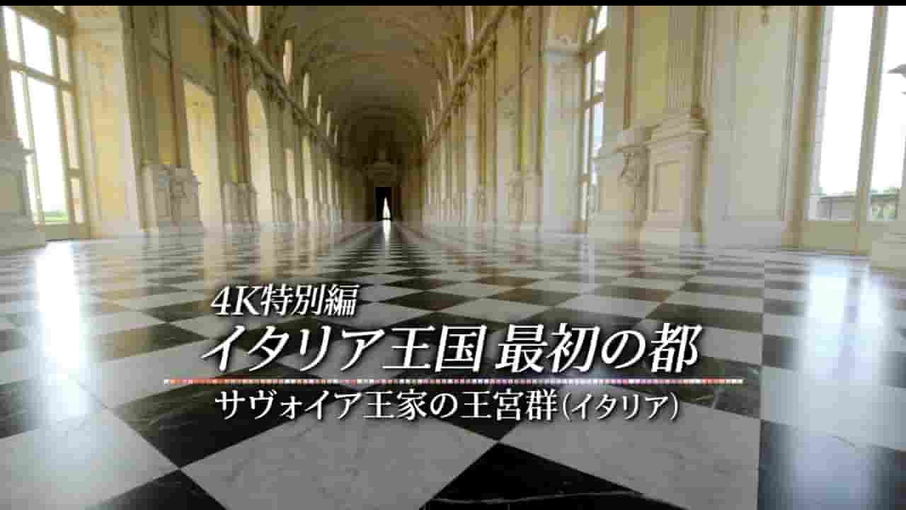 TBS纪录片《萨伏依皇家建筑 The World Heritage》全1集 日语中字 720P高清网盘下载