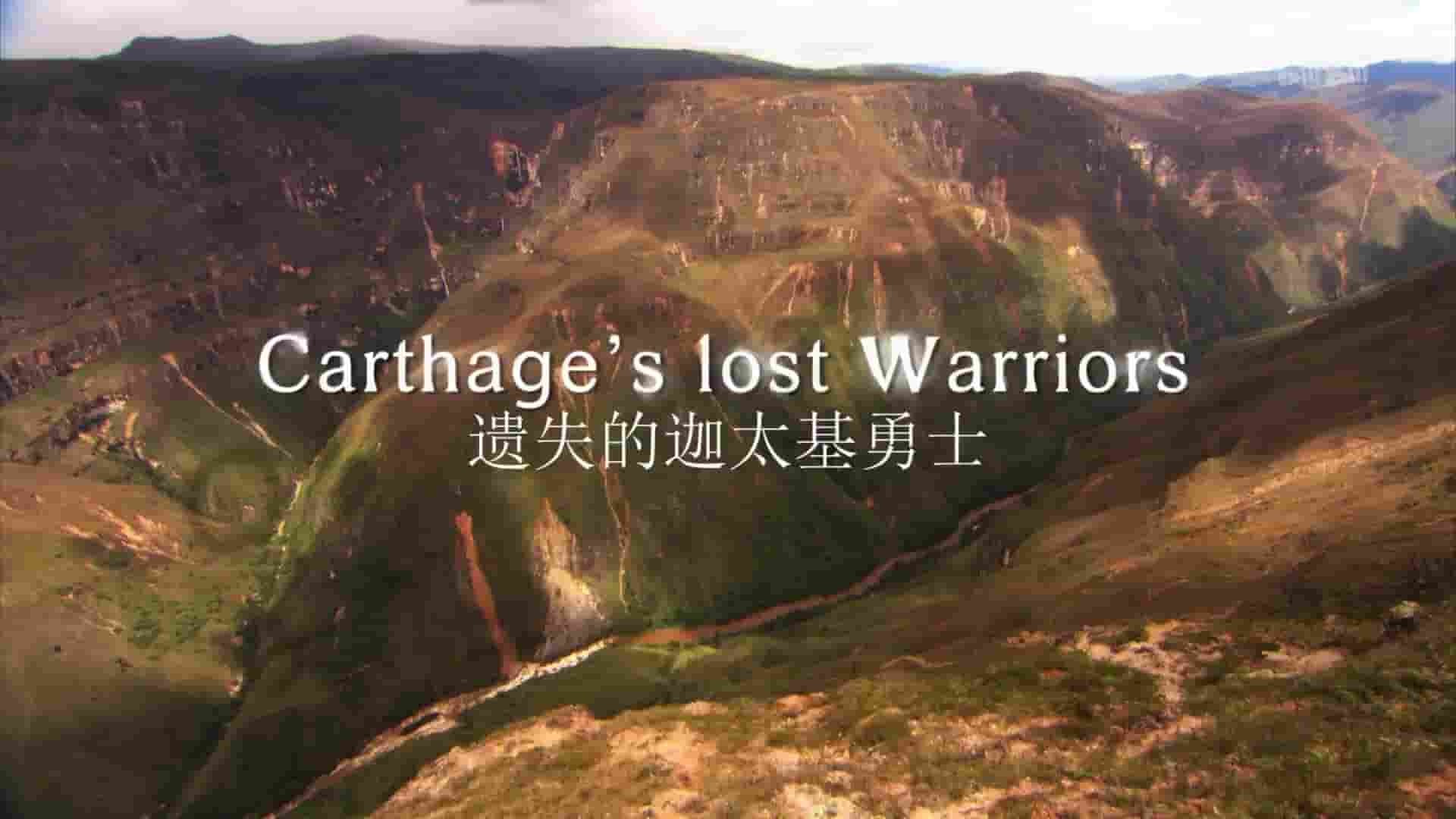 PBS纪录片《遗失的迦太基勇士 Carthage
