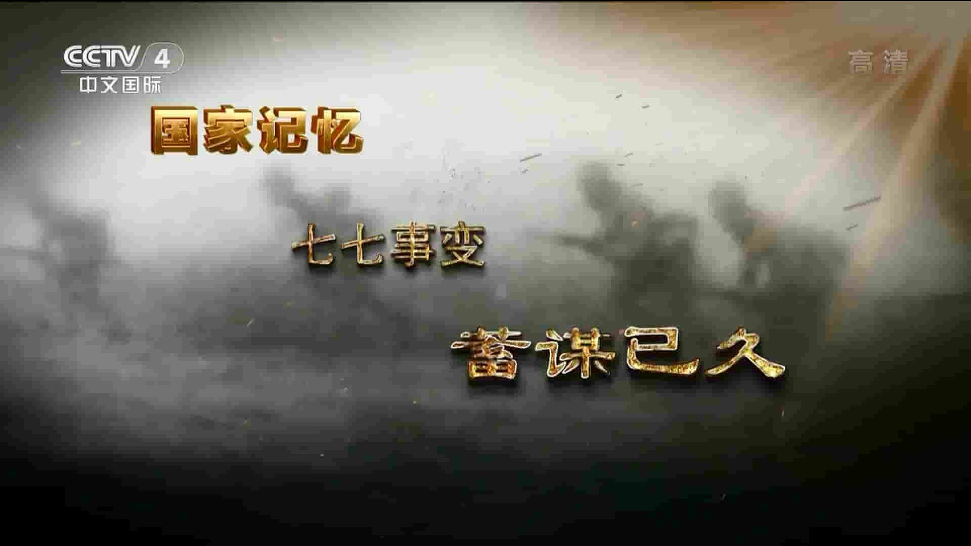 央视纪录片《国家记忆：七七事变 2022》全5集 国语中字 1080P高清网盘下载