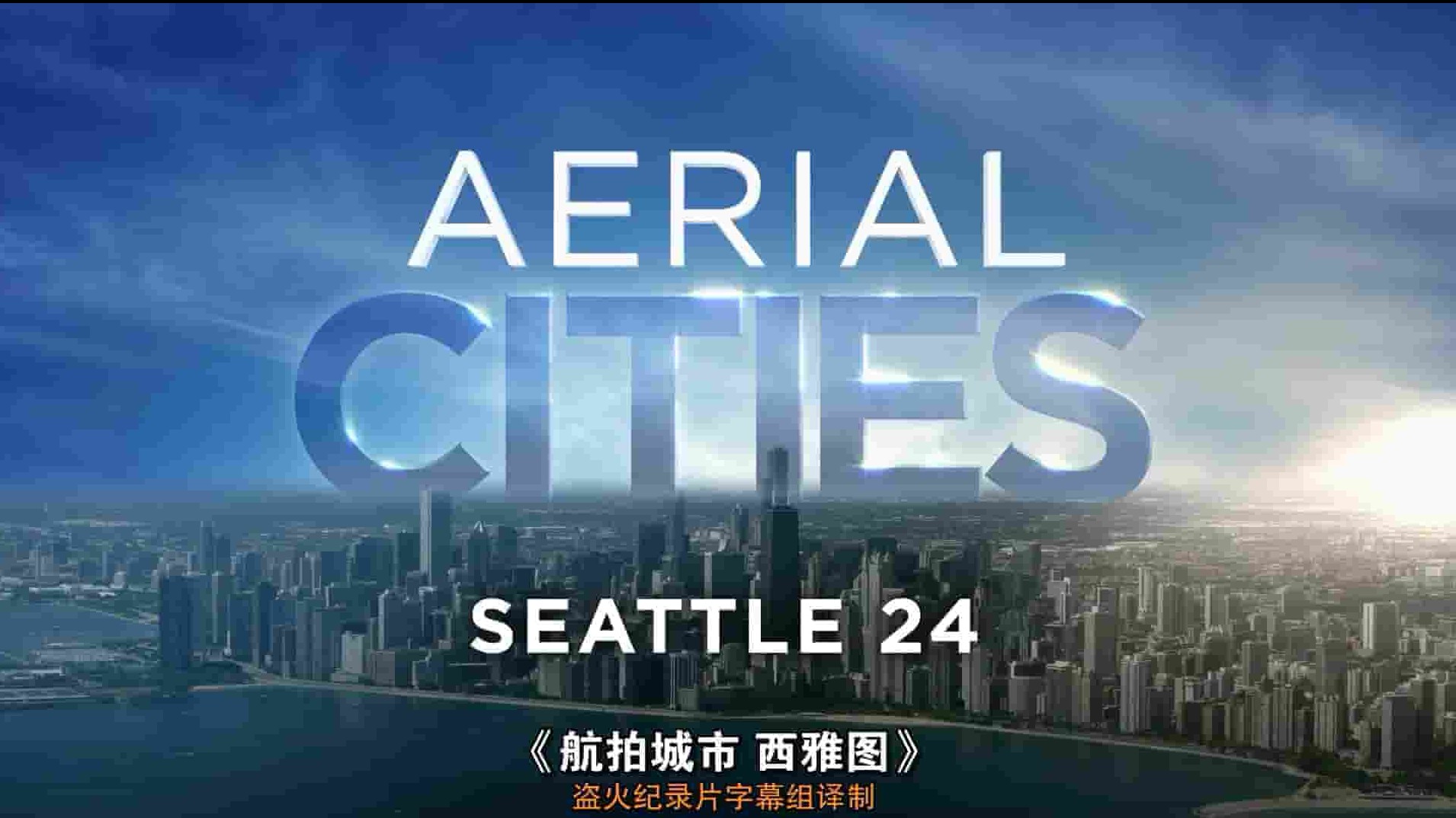 史密森尼频道《航拍城市 Aerial Cities 2018》第1季全6集 英语中英双字 1080P高清网盘下载