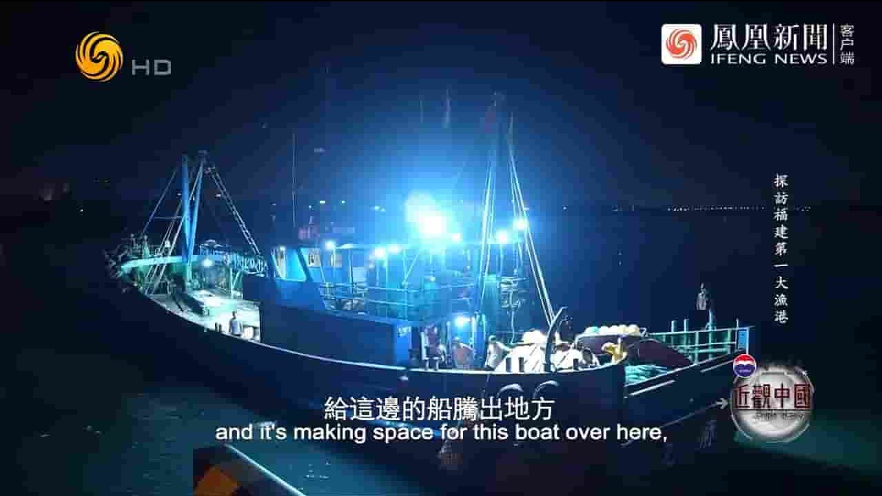 近观中国《探访福建第一大渔港 2023》全1集 国语中英双字 720P高清网盘下载