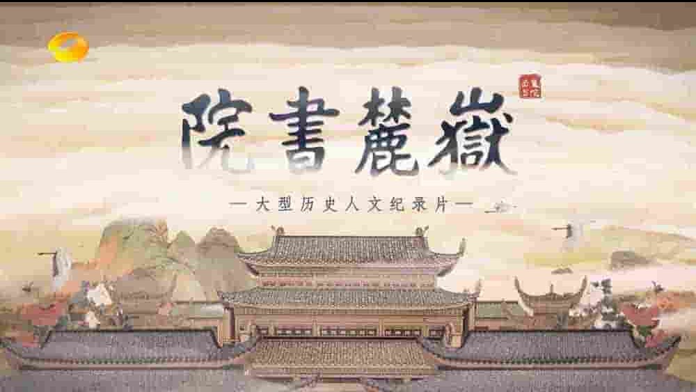 国产纪录片《岳麓书院 Yuelu Academy》全6集 英语中字 1080P高清网盘下载