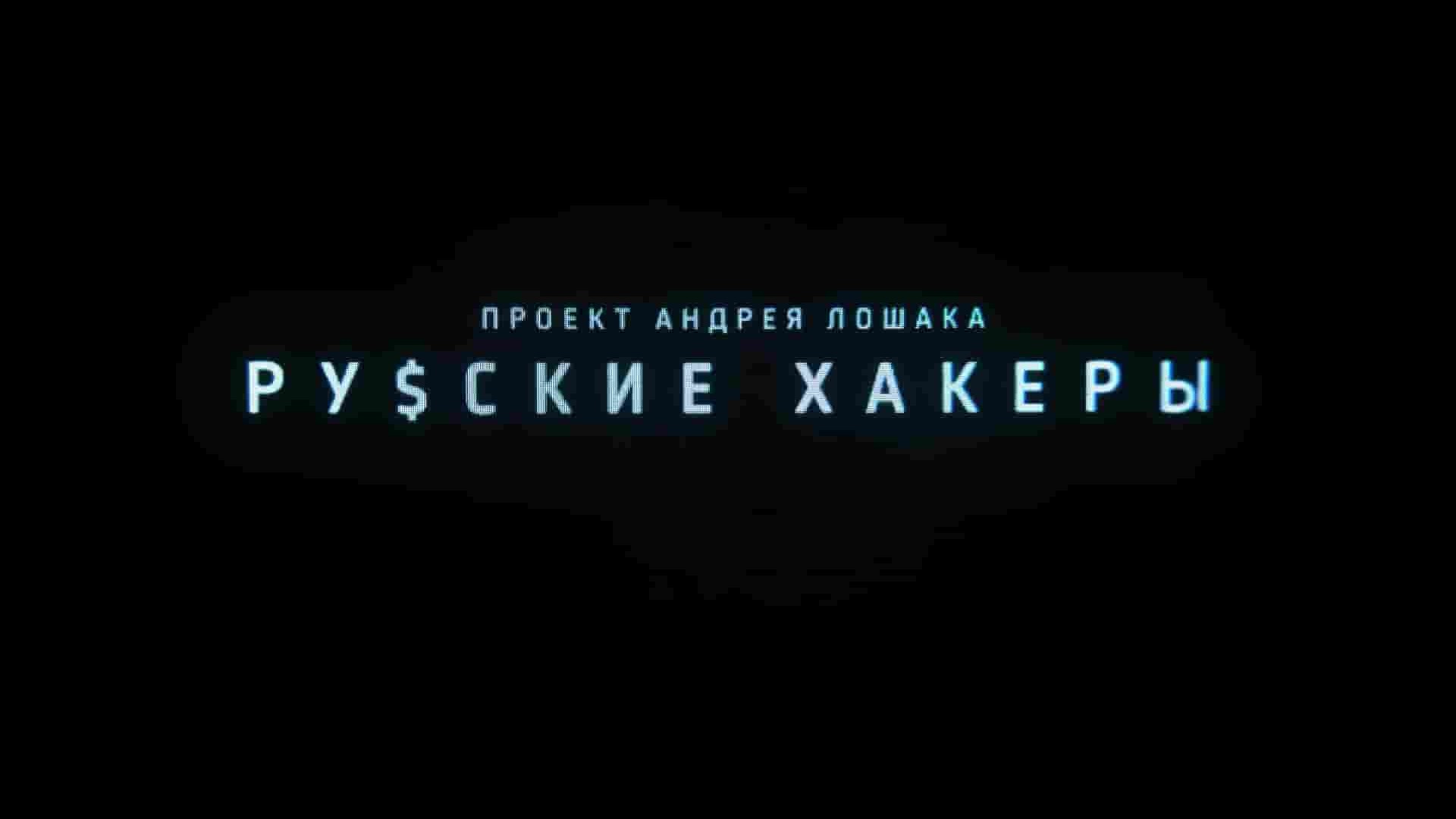 俄罗斯纪录片《俄罗斯黑客：起源 Русские хакеры: Начало 2022》全3集 俄语中字 1080P高清网盘下载