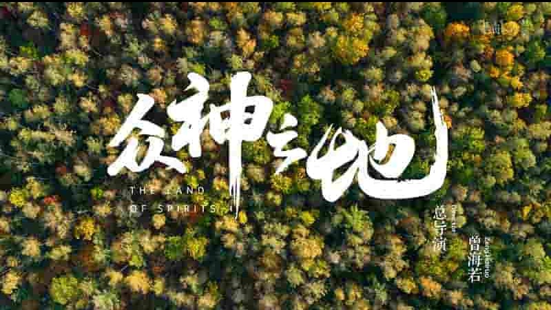 国产纪录片《众神之地 The Land of Spirits 2022》全4集 国语中字 4K超高清网盘下载 