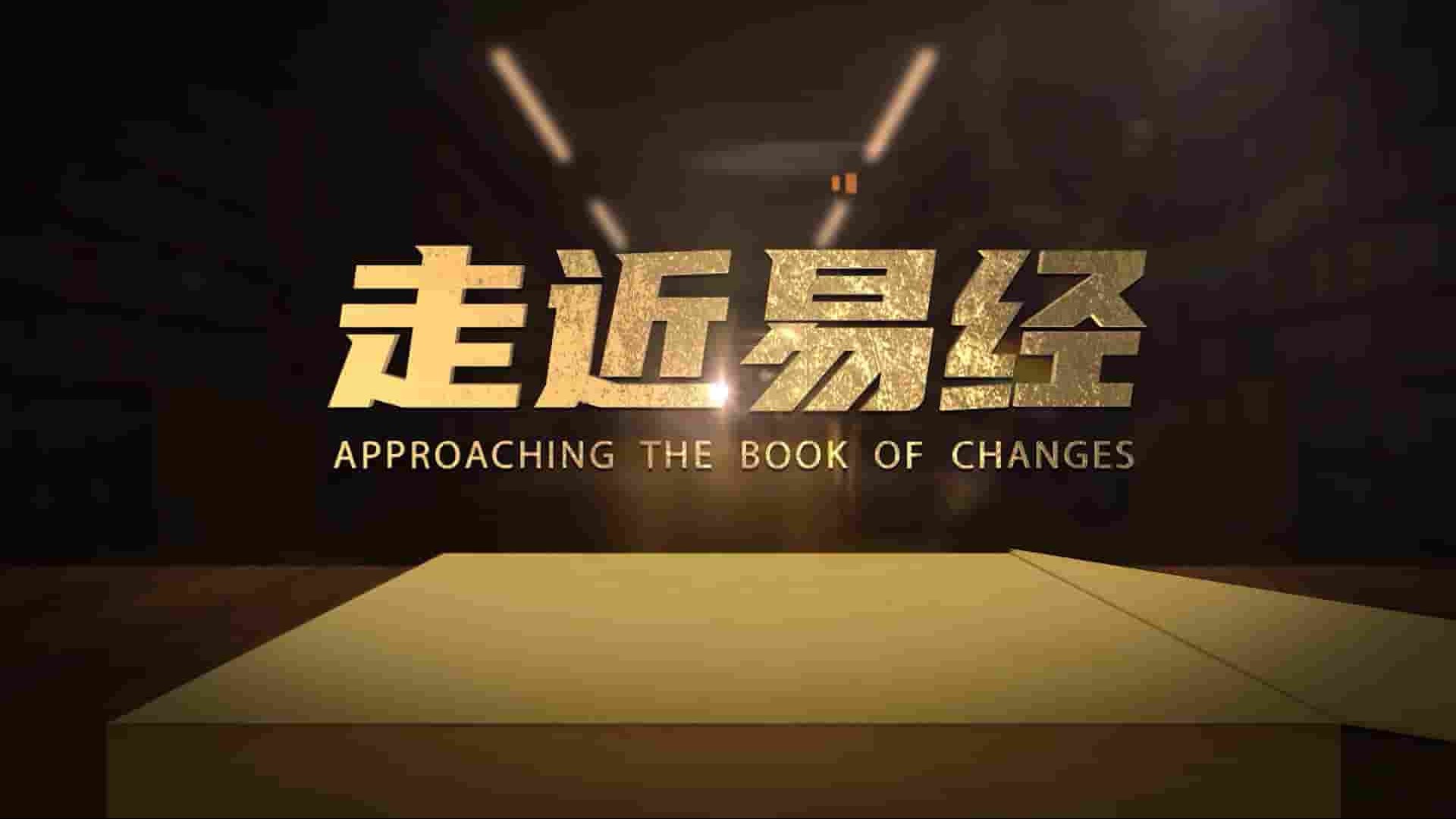 国产纪录片《走近易经 2022》全2集 国语中字 1080P高清网盘下载