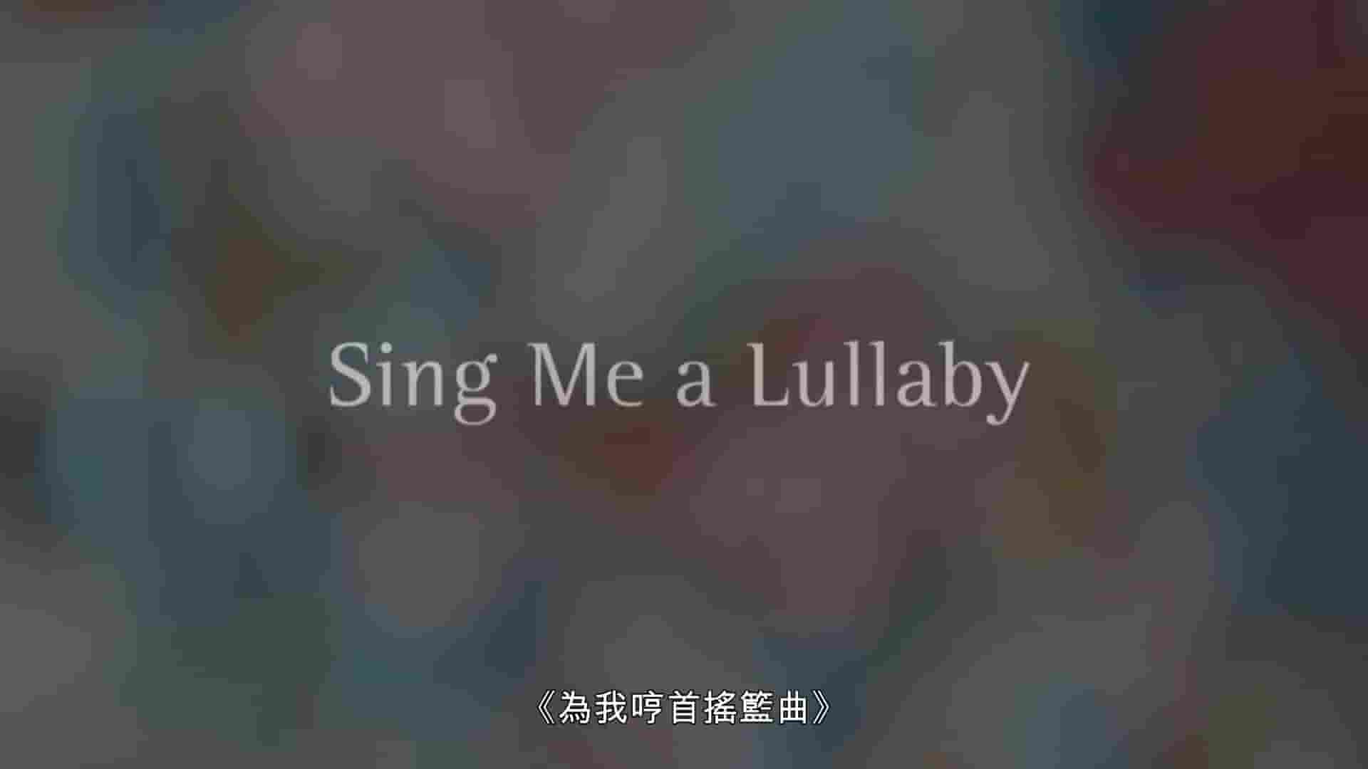 台湾纪录片《为我哼首摇篮曲 Sing Me a Lullaby 2020》全1集 国语中字 1080P高清网盘下载