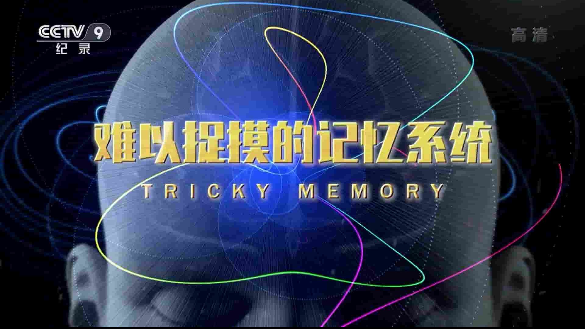 美国纪录片《难以捉摸的记忆系统 Tricky Memory》全1集 国语中字 1080P高清网盘下载