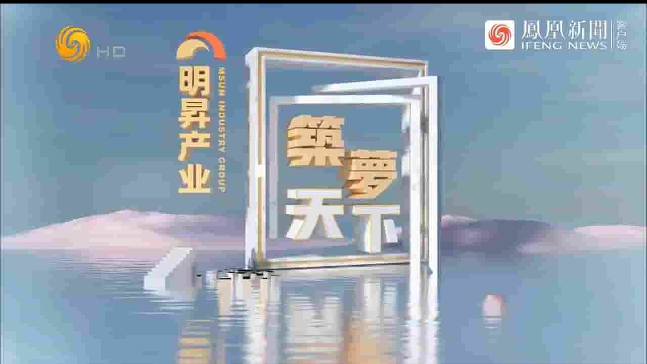 凤凰卫视《筑梦天下 2024》 国语中字 720P高清网盘下载