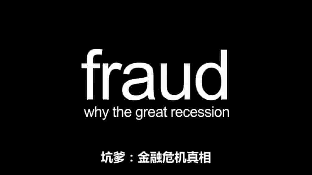 西班牙纪录片《坑爹：金融危机真相 Fraude: Por qué la gran recesión 2012》全1集 英语中字 1080P高清网盘下载