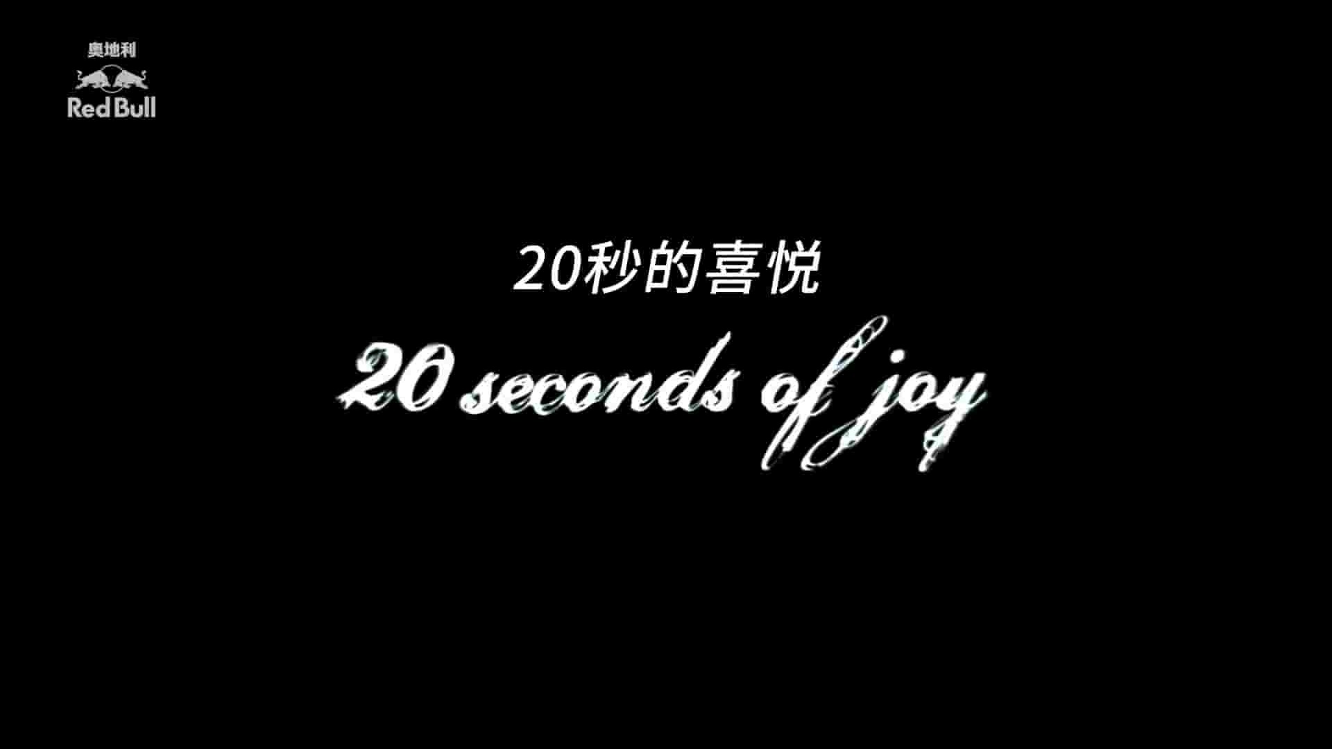 德国纪录片《“落”极生悲/空中20秒 20 Seconds of Joy 2007》全1集  英语中字 1080P高清网盘下载