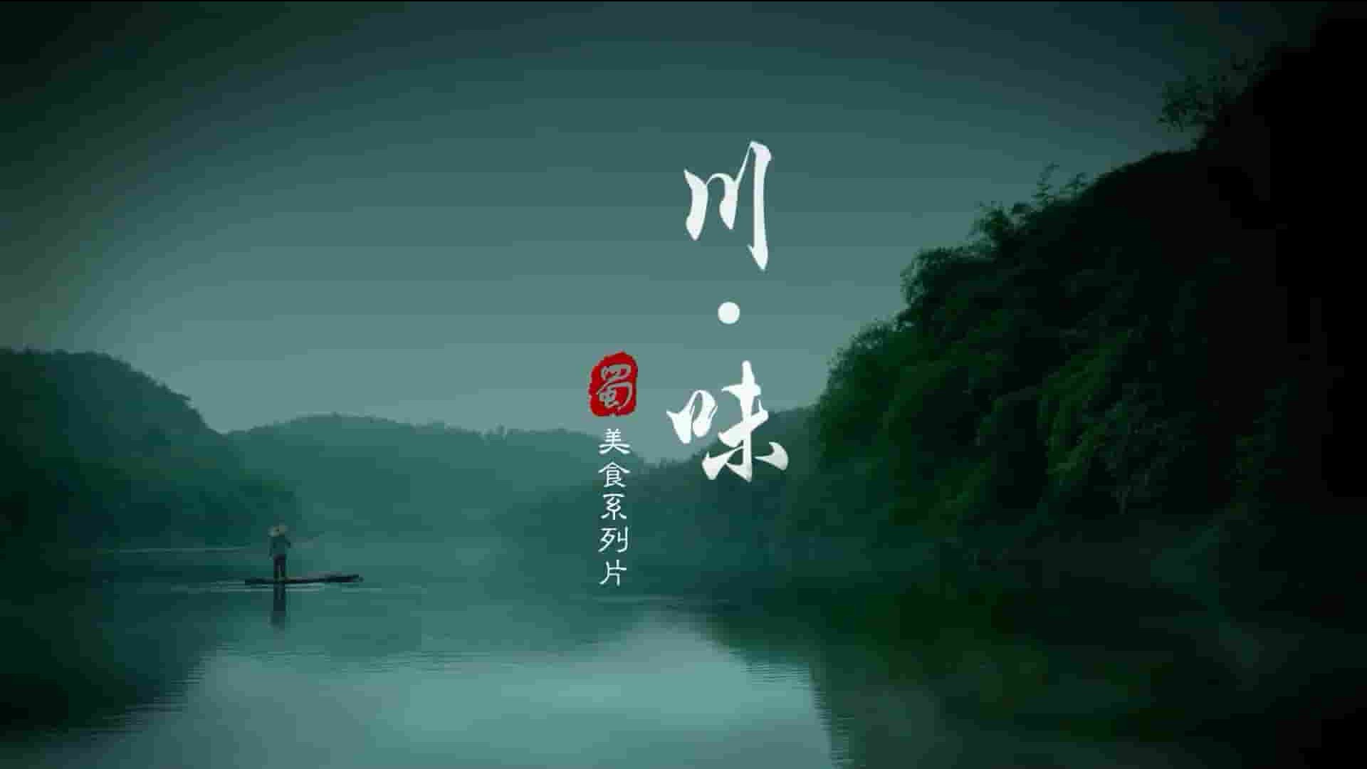 国产纪录片《川味传奇 The second season of Sichuan flavor》全3季共33集 国语中字 1080P高清网盘下载