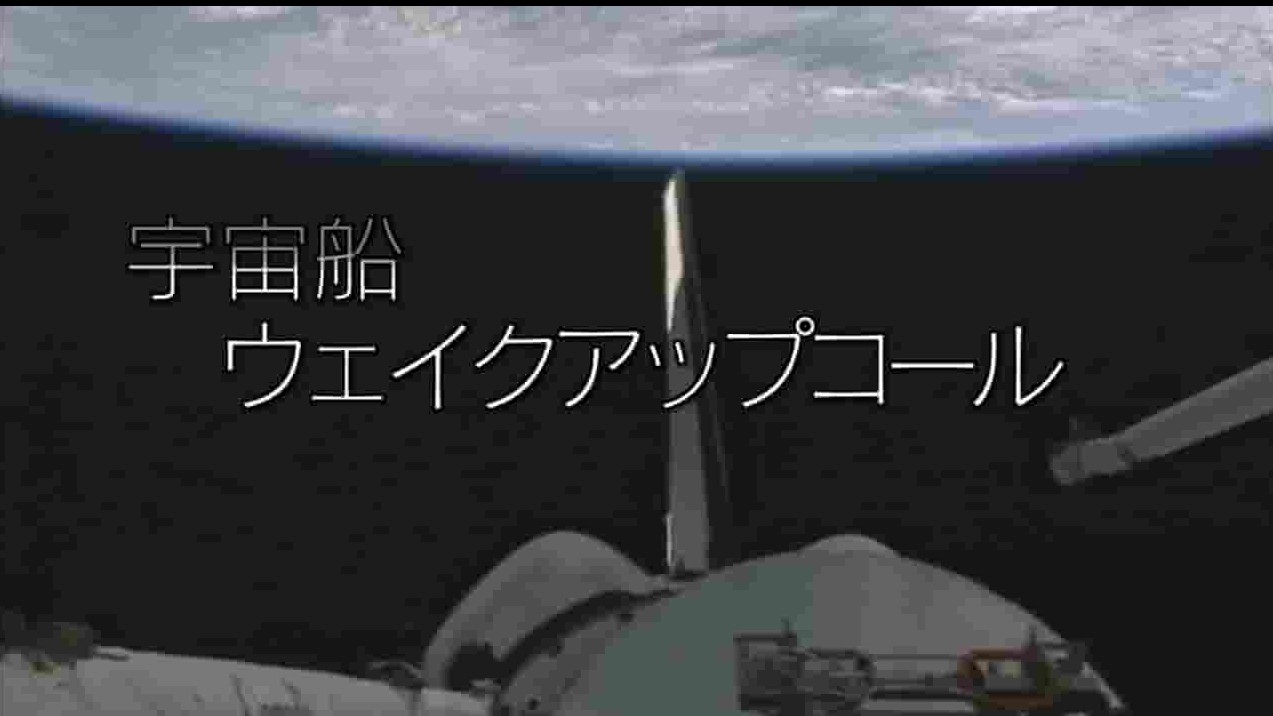 NHK纪录片《起床曲 ～宇航员们凝视的地球～2007》全1集 日语中字 标清网盘下载