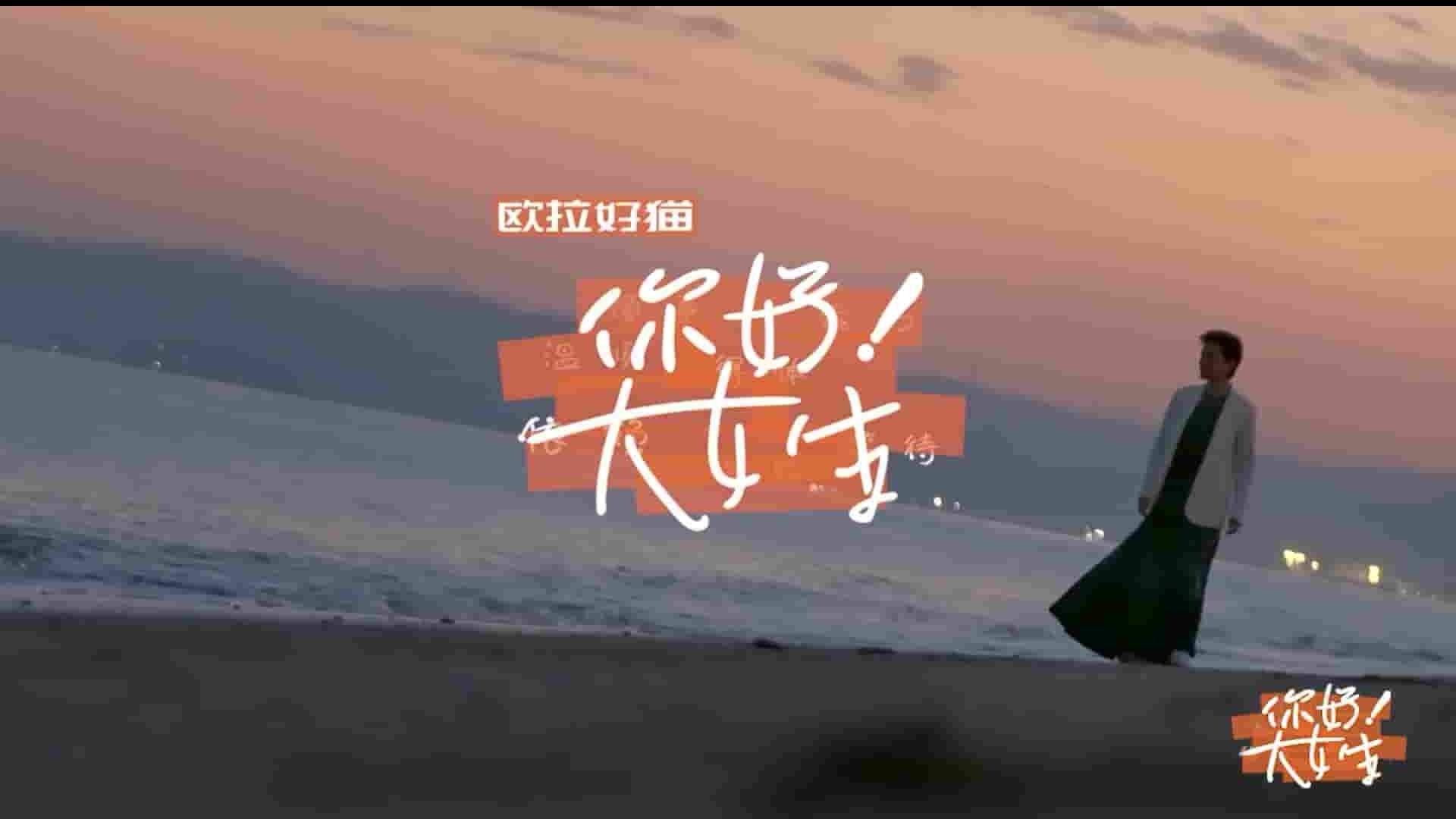 国产纪录片《你好！大女生 2022》全10集 国语中字1080P高清网盘下载