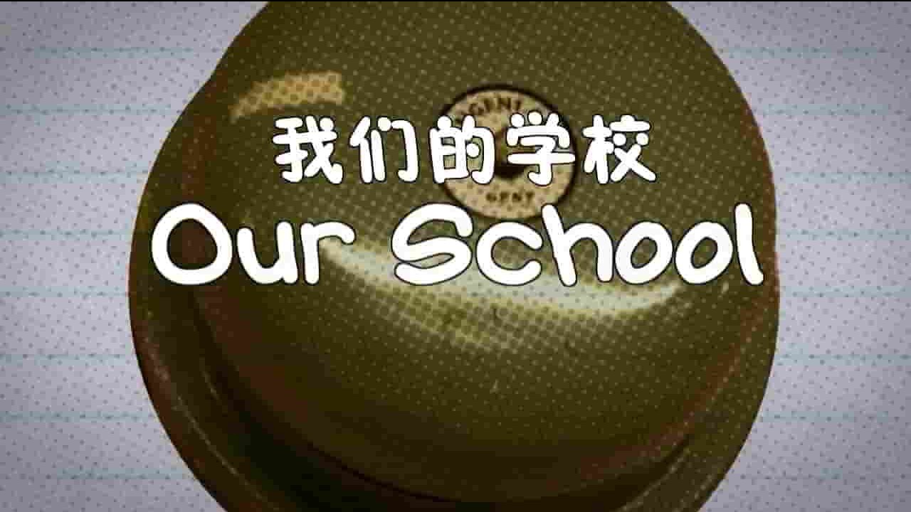 英国纪录片《我们的学校 Our School 2014》第1季全15集 英语中英双字 720P高清网盘下载