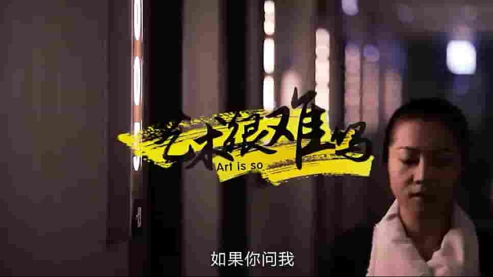 国产综艺片《艺术很难吗 Art is So Easy》第1-4季全56集 国语中字 1080P高清网盘下载