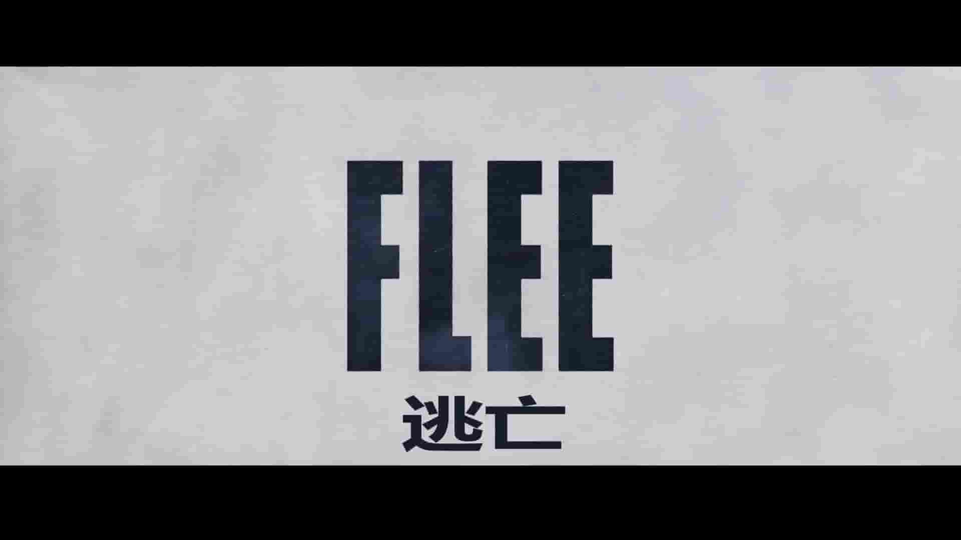 丹麦纪录片《逃亡 Flugt 2021》全1集 英语中字 1080P高清网盘下载