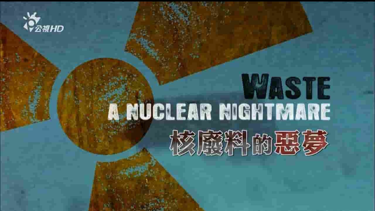 法国纪录片《核废料的噩夢 Déchets: le cauchemar du nucléaire 2009》全1集 英语中字 720P高清网盘下载 