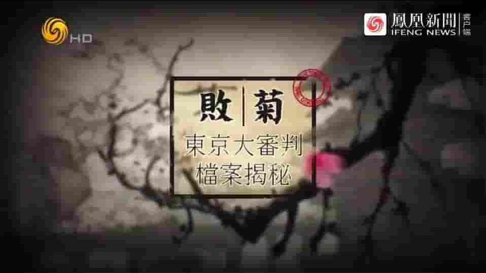 皇牌大放送《败菊·东京大审判档案揭秘 2016》全1集 国语中字 标清网盘下载