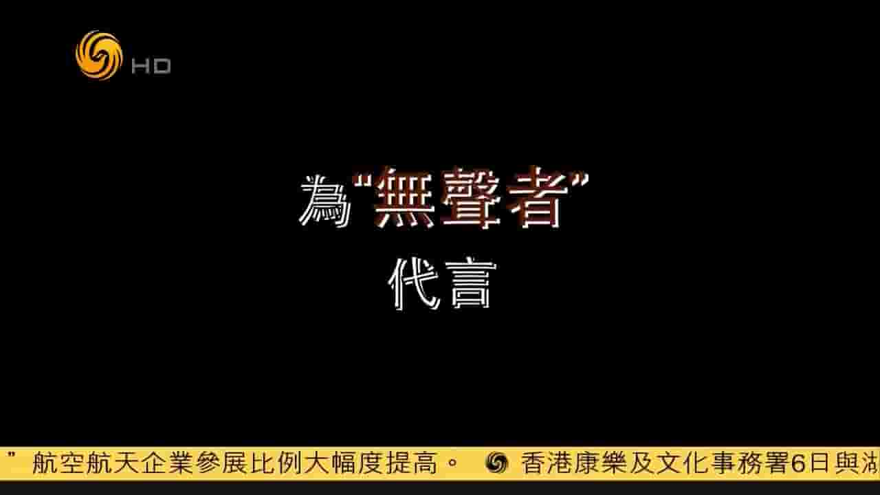 凤凰新闻《为“无声者”代言 2018》全1集 国语中字 720P高清网盘下载