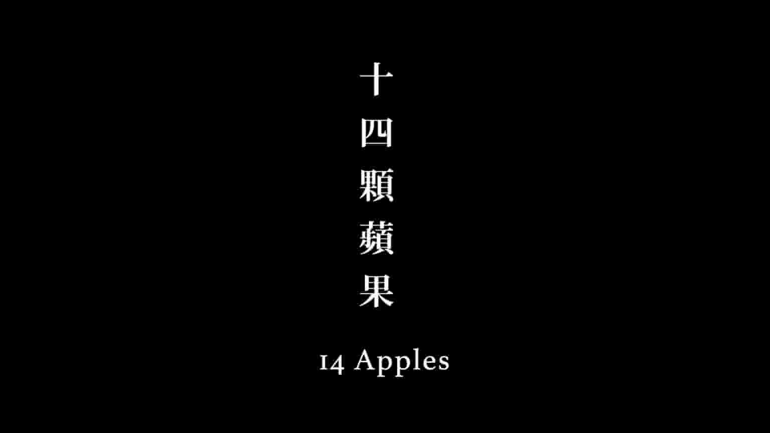 台湾纪录片《十四颗苹果 4 Apples 2019》全1集 缅甸语中字 1080P高清网盘下载