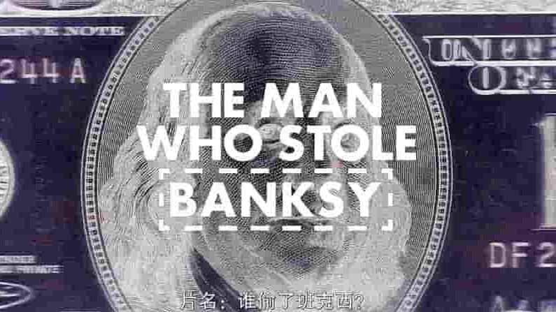 意大利纪录片《盗走班克西 The Man Who Stole Banksy 2018》全1集 英语中字 1080P高清网盘下载